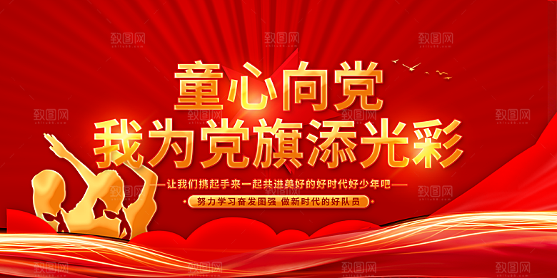少先队红领巾海报