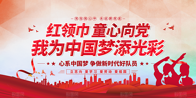 少先队红领巾海报