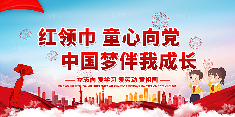 少先队红领巾海报