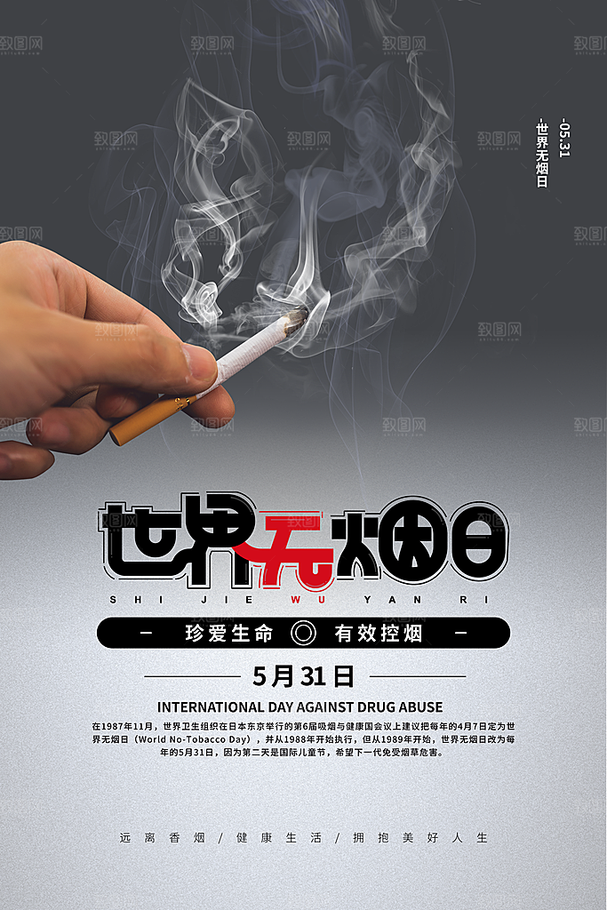 世界无烟日禁烟海报