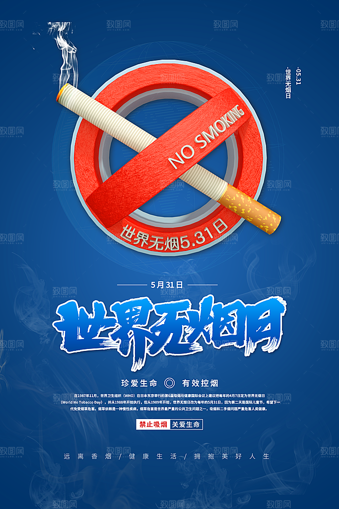 世界无烟日禁烟海报