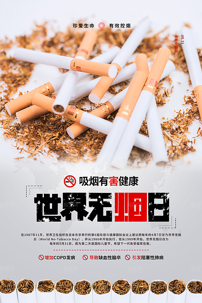 世界无烟日禁烟海报