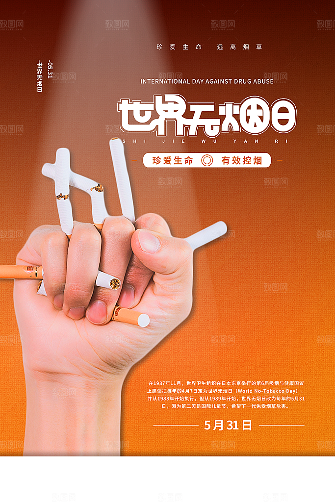 世界无烟日禁烟海报