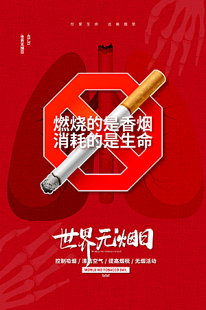 世界无烟日禁烟海报