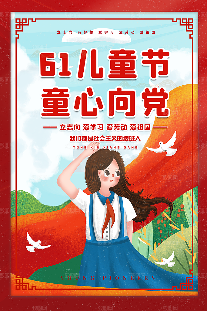少先队红领巾海报