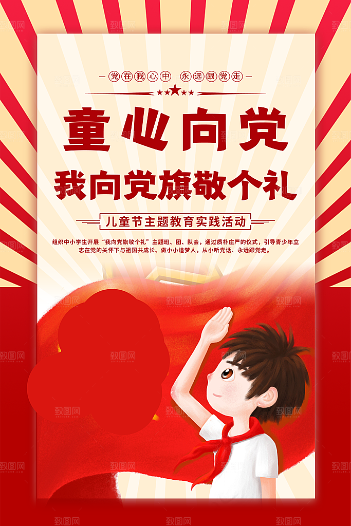 少先队红领巾海报