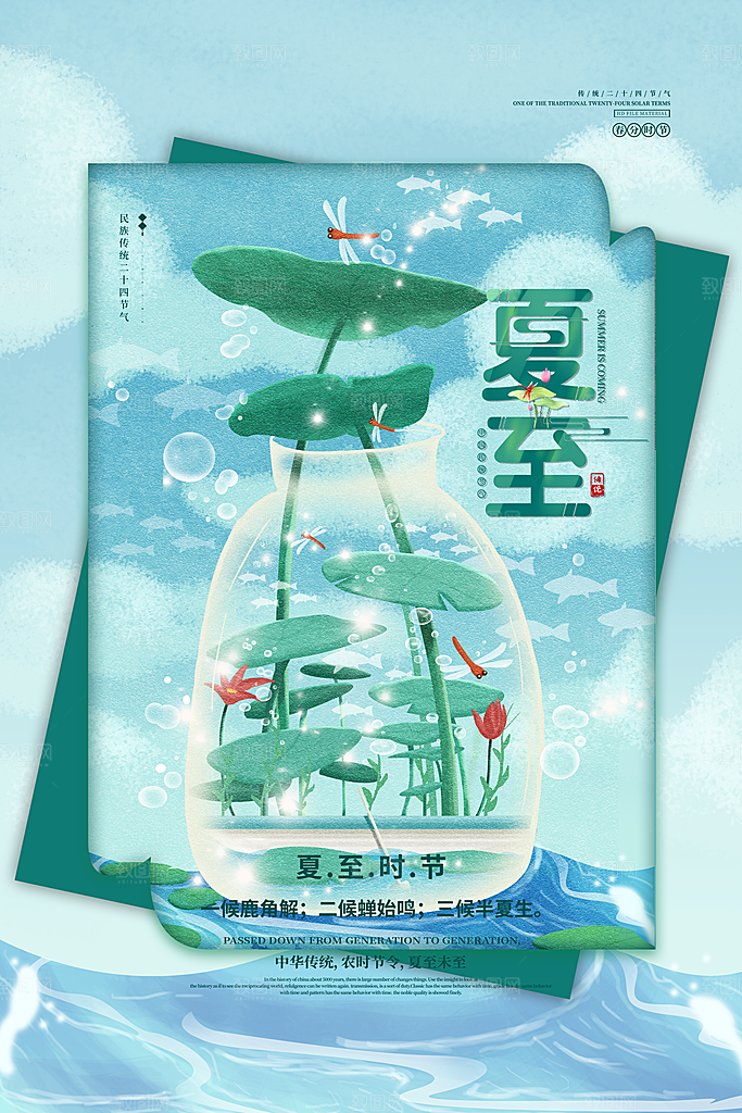 节气夏至节气海报