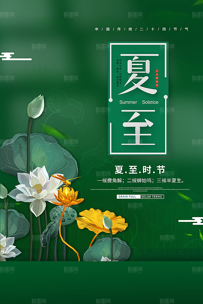 节气夏至节气海报