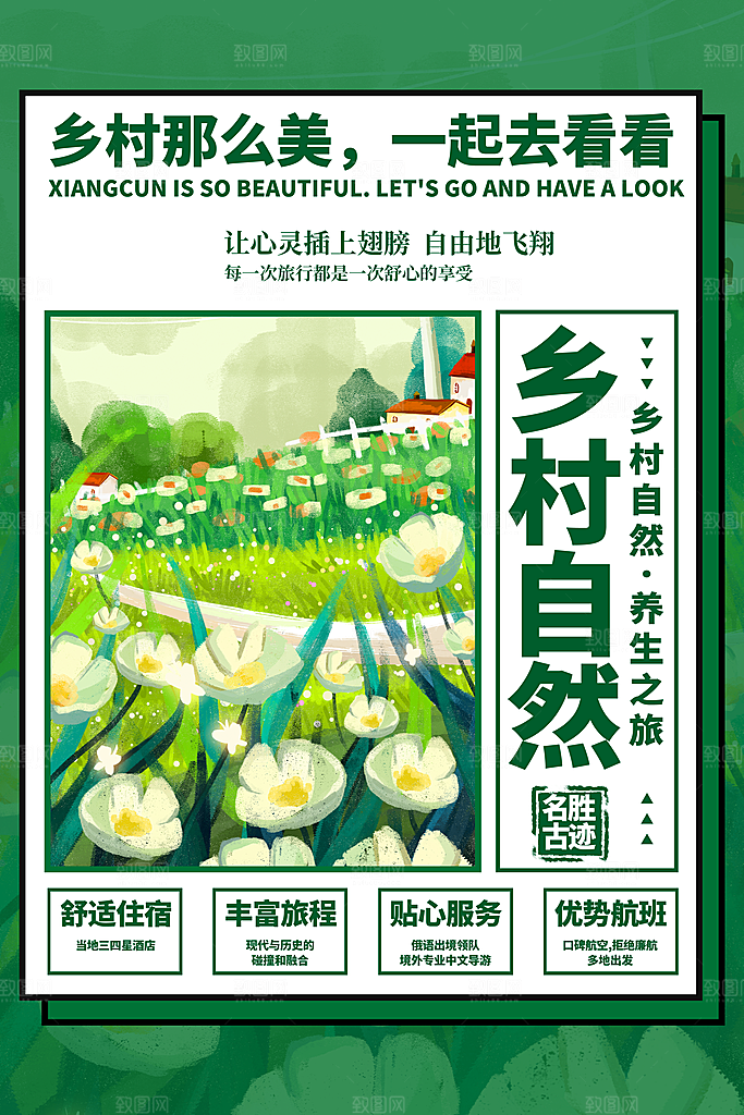 旅游乡村旅游海报