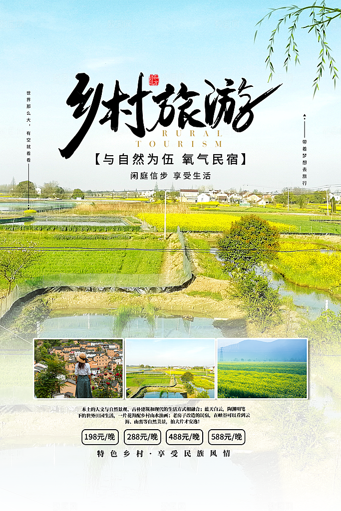 旅游乡村旅游海报