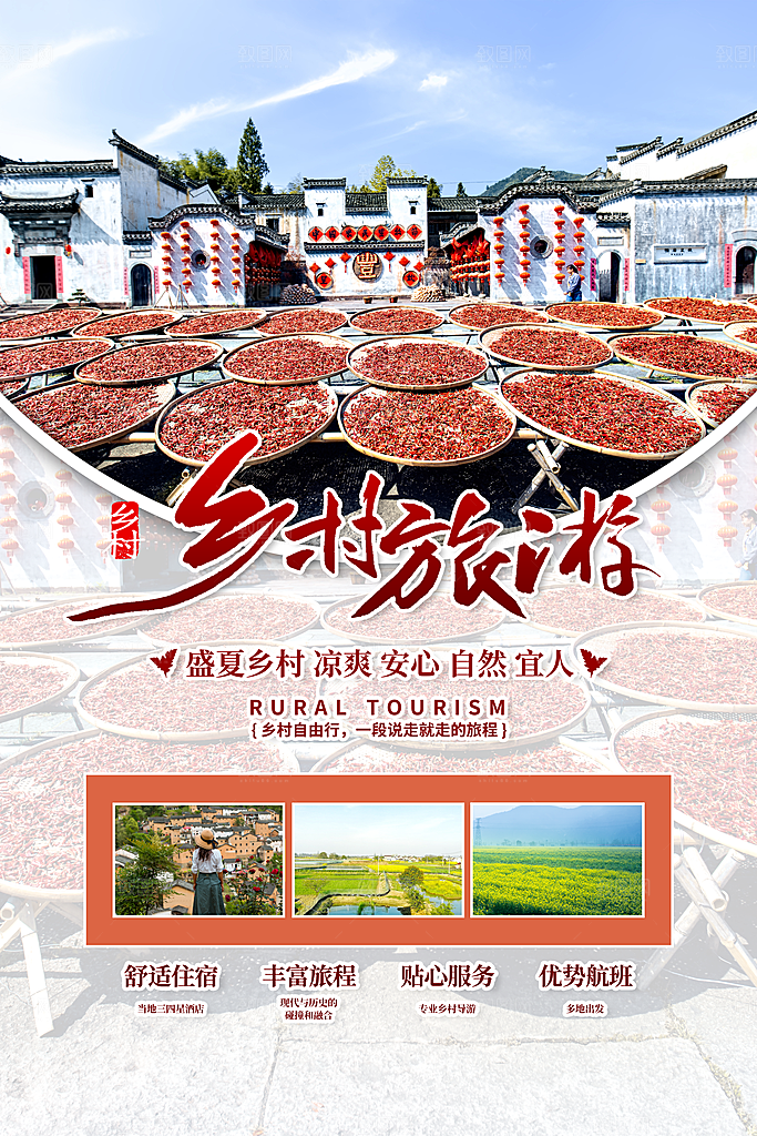 旅游乡村旅游海报