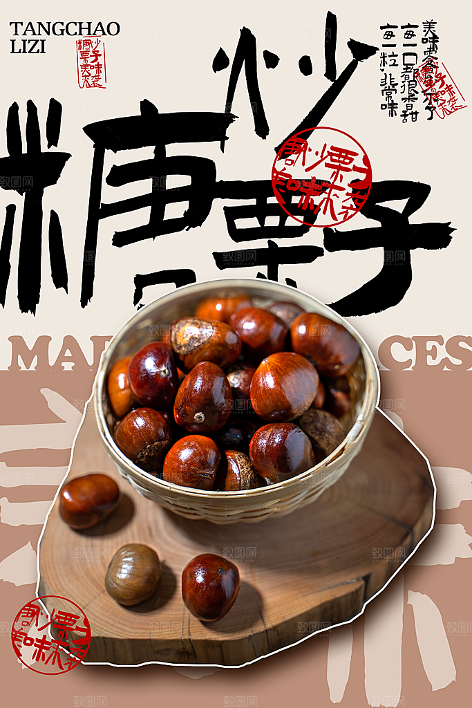 坚果栗子宣传广告