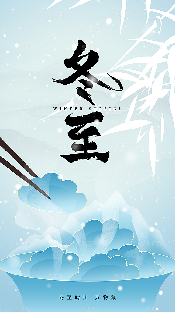 冬季节气宣传广告