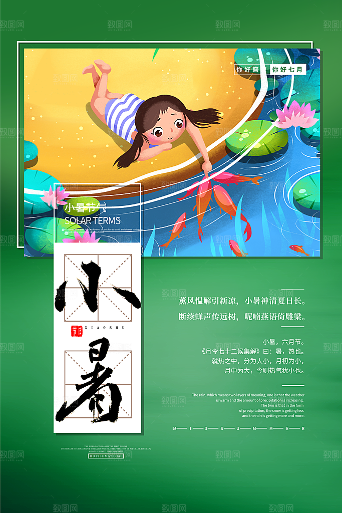 24节气小暑节气海报