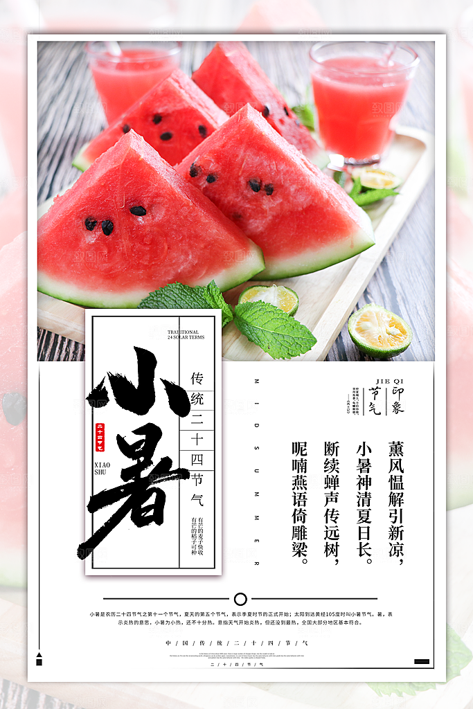 24节气小暑节气海报
