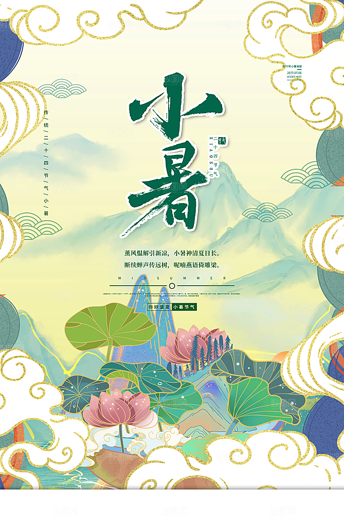 24节气小暑节气海报