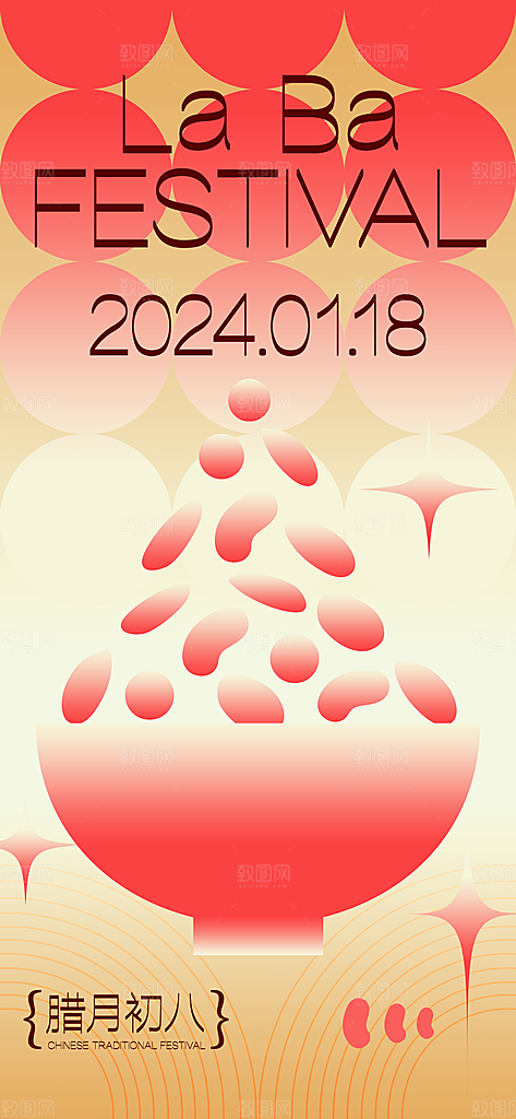 腊八节腊八粥宣传广告