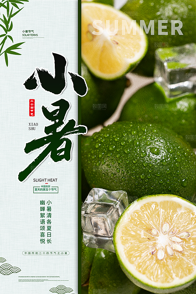 24节气小暑节气海报