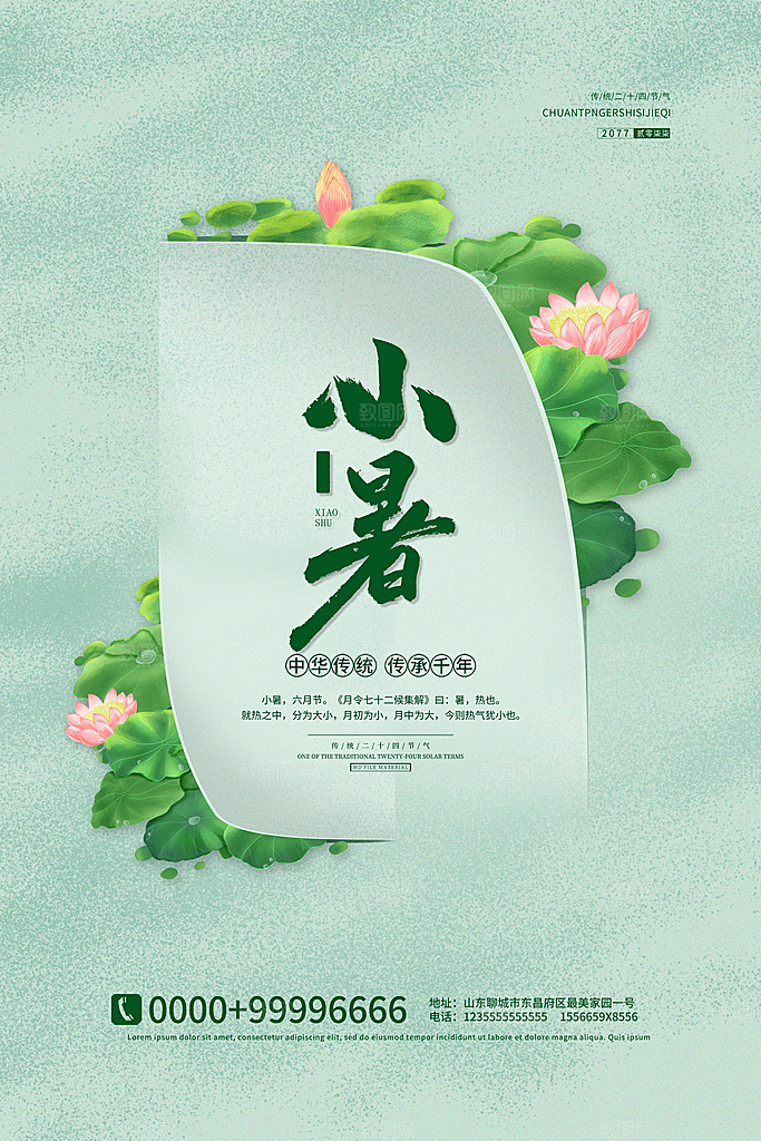 24节气小暑节气海报