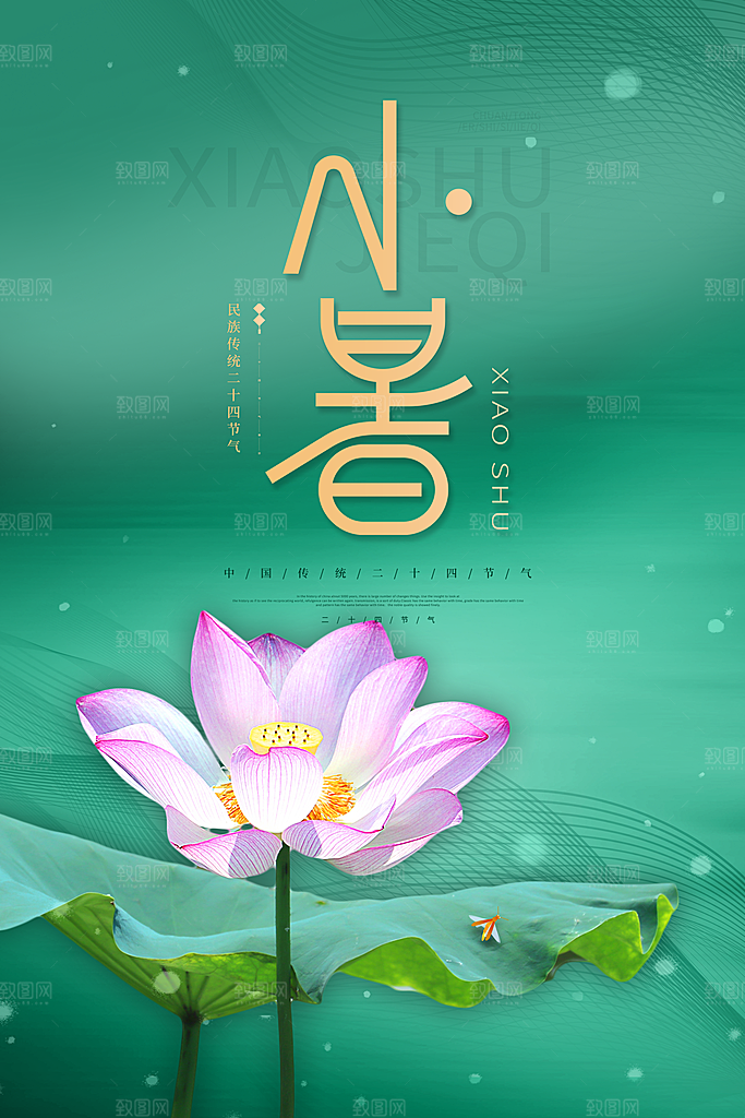24节气小暑节气海报