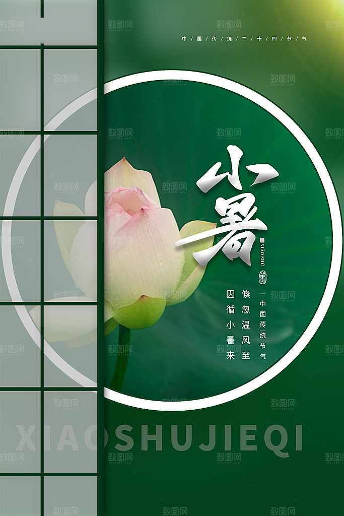 24节气小暑节气海报