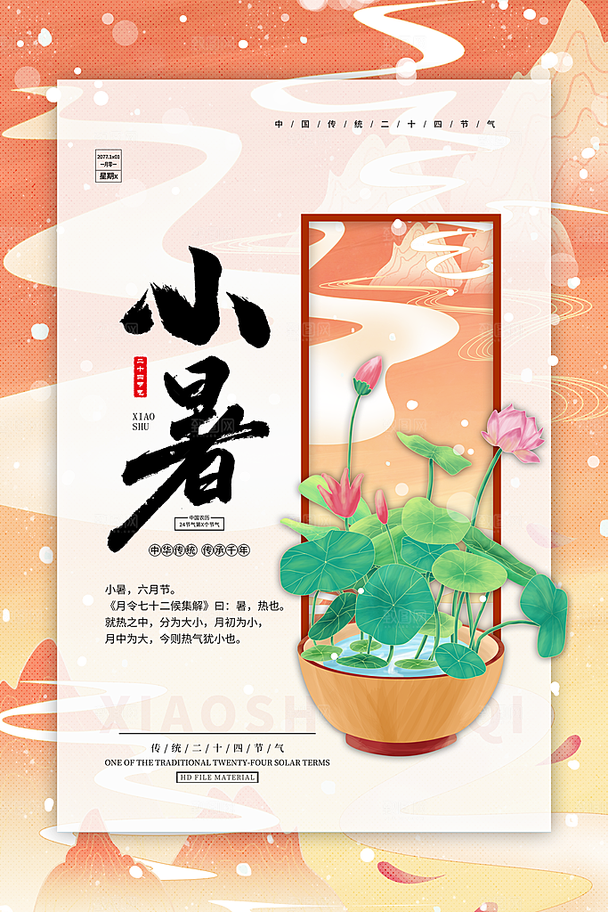 24节气小暑节气海报