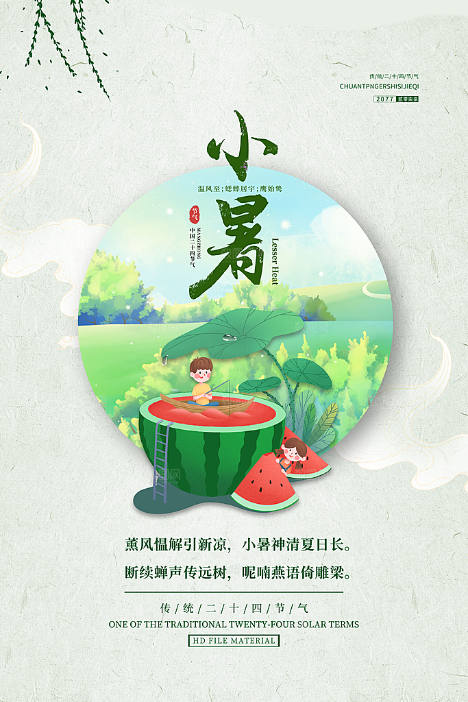24节气小暑节气海报
