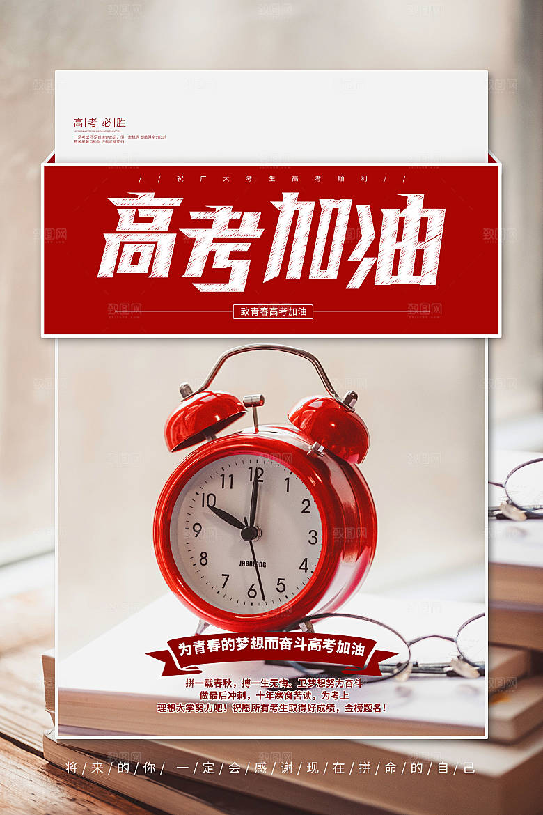 高考加油倒计时海报