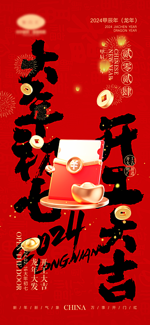 新春新年宣传广告