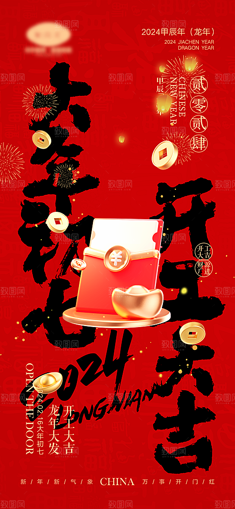 新春新年宣传广告