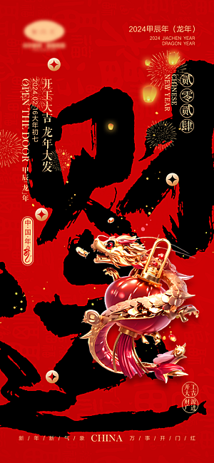 新春新年宣传广告
