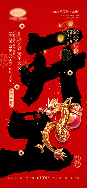 新春新年宣传广告