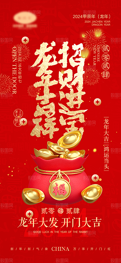 新春新年宣传广告