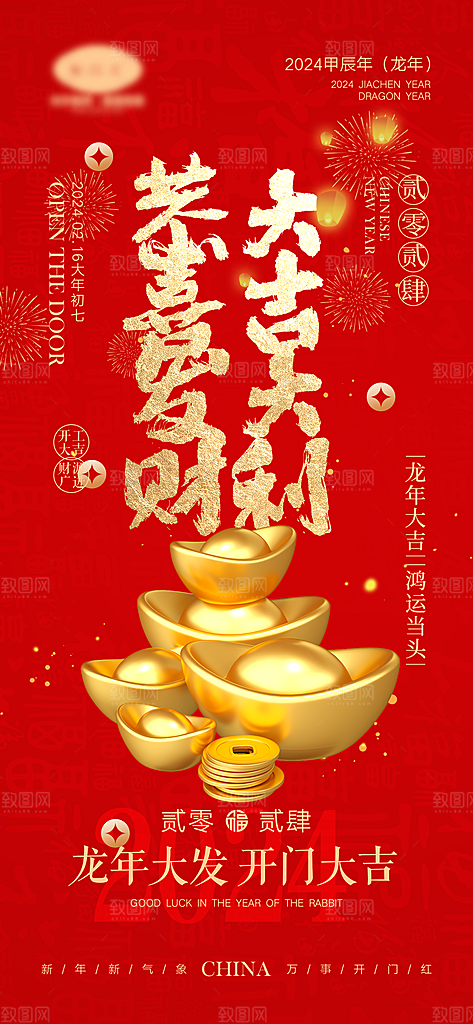 新春新年宣传广告