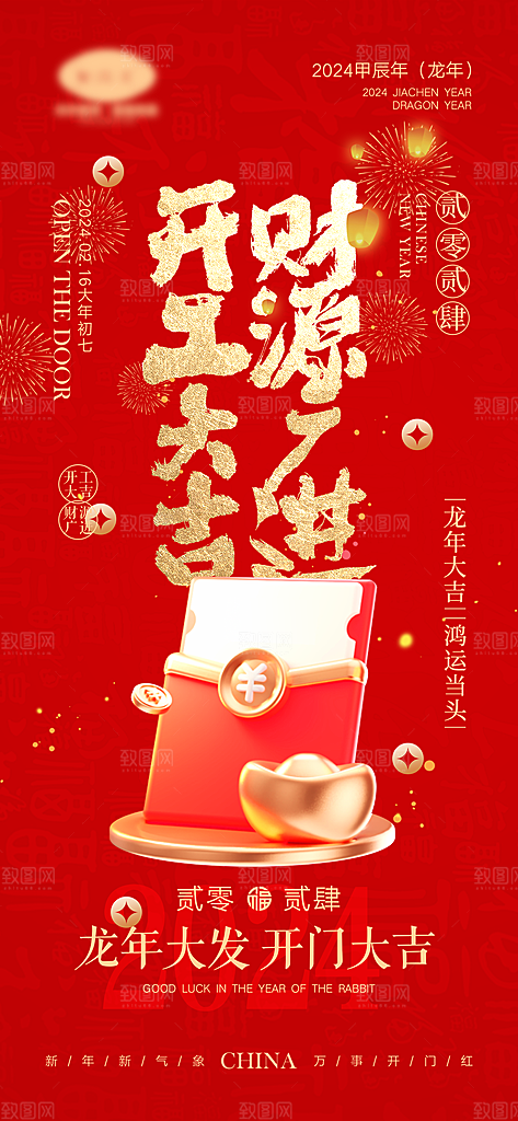新春新年宣传广告