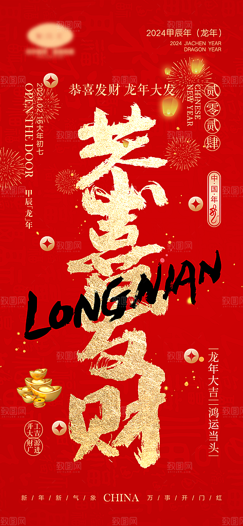 新春新年宣传广告