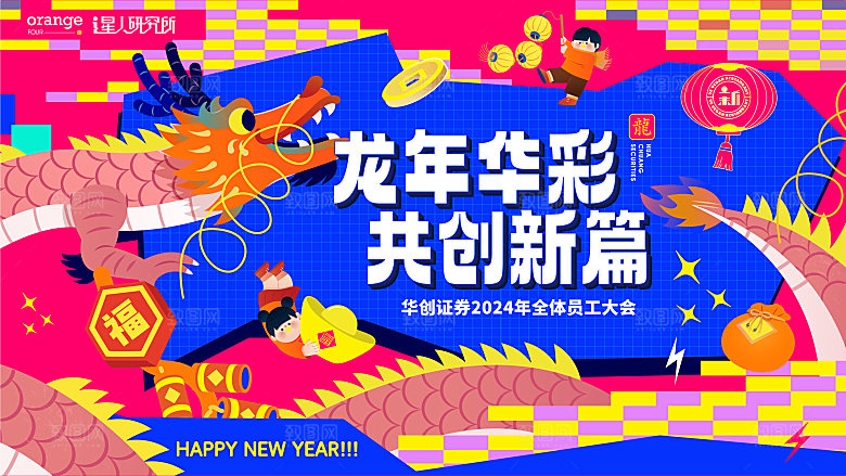 龙年年会卡通形象