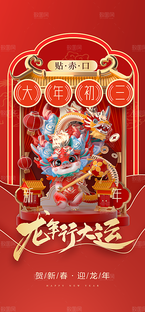 地产2024龙年春节系列初一初七海报