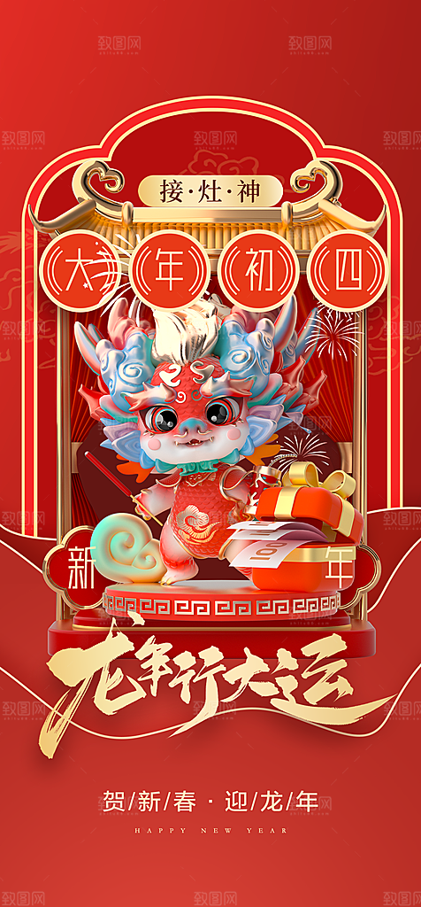 地产2024龙年春节系列初一初七海报