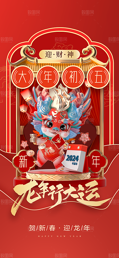 地产2024龙年春节系列初一初七海报