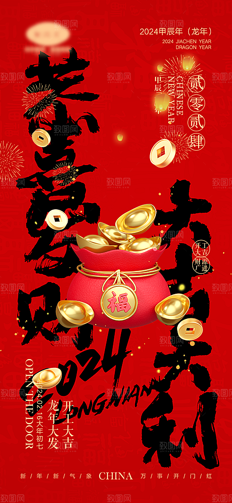 新春新年宣传广告