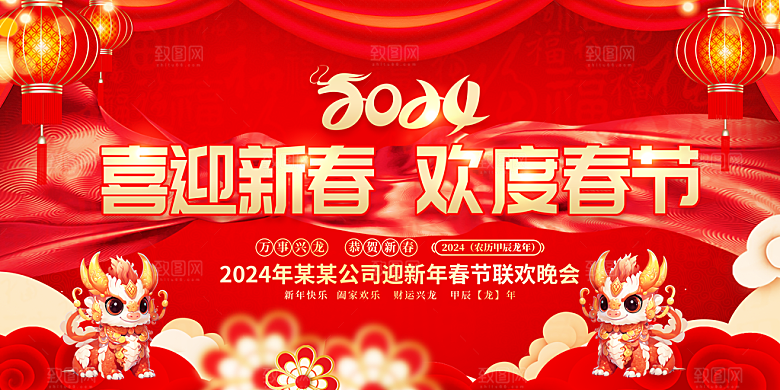 新春新年年会背景展板