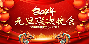 新春新年年会背景展板