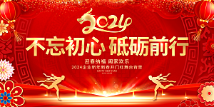 新春新年年会背景展板