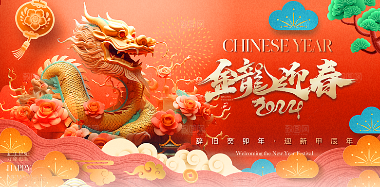 新春新年年会背景展板