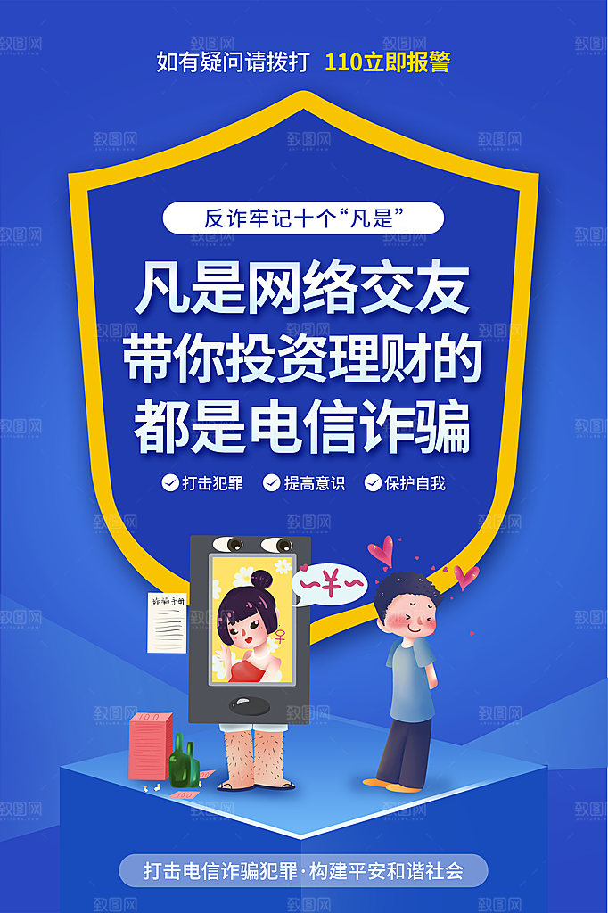 电信诈骗宣传广告