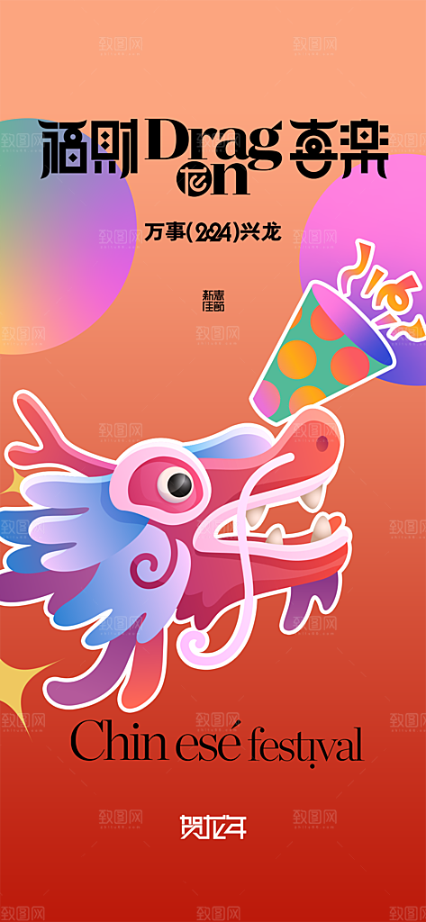 地产2024年元旦龙年春节除夕海报