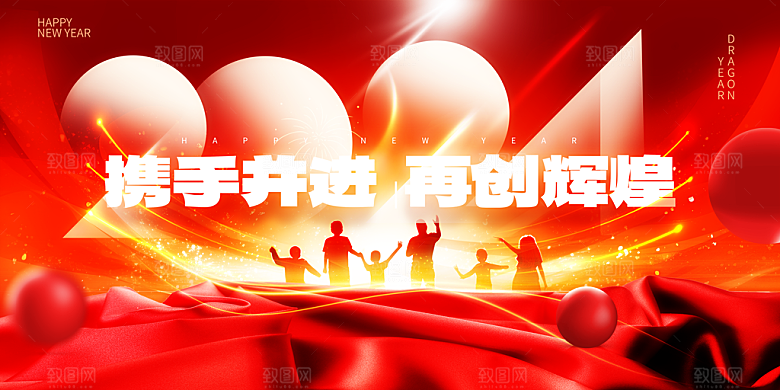 新春新年年会背景展板