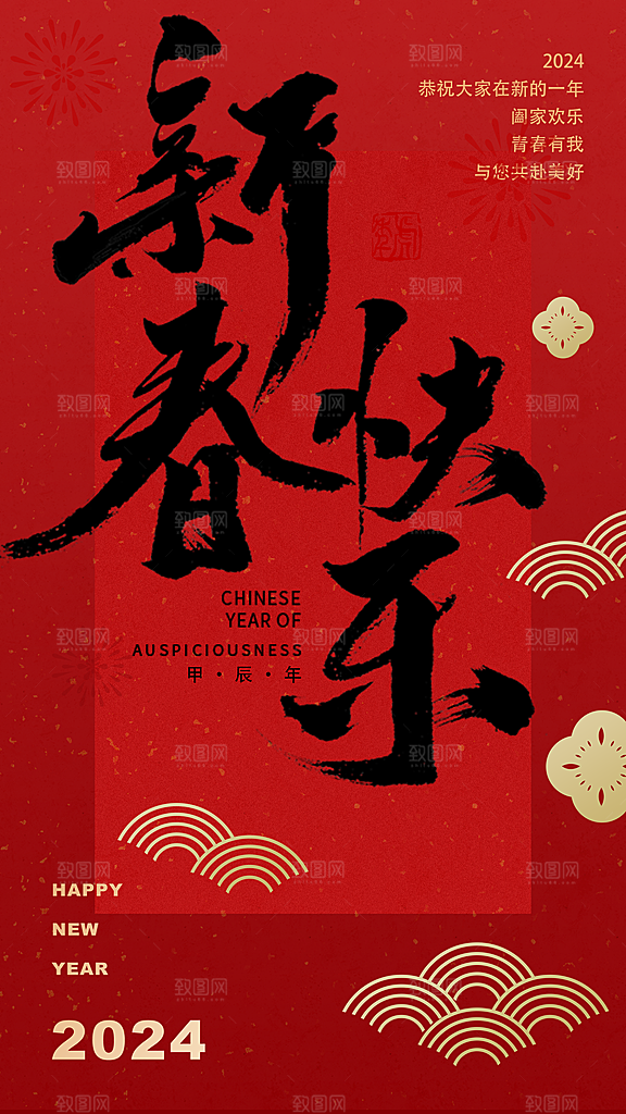 新春新年宣传广告