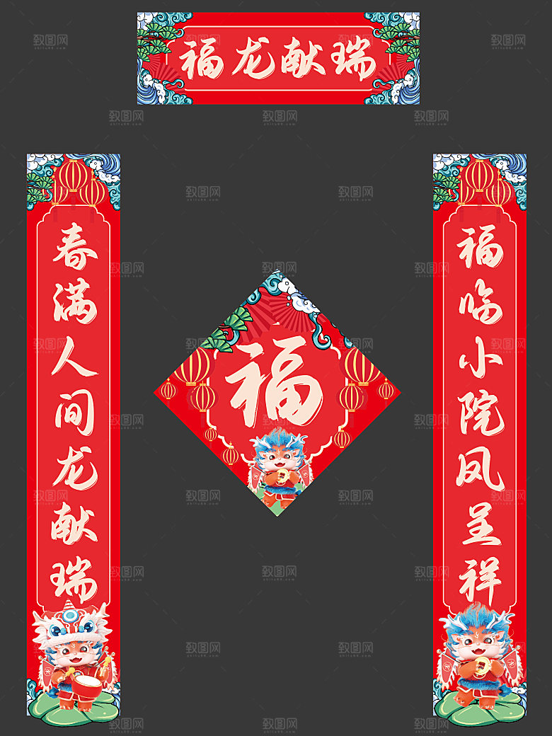 2024年龙年春节物料对联福字